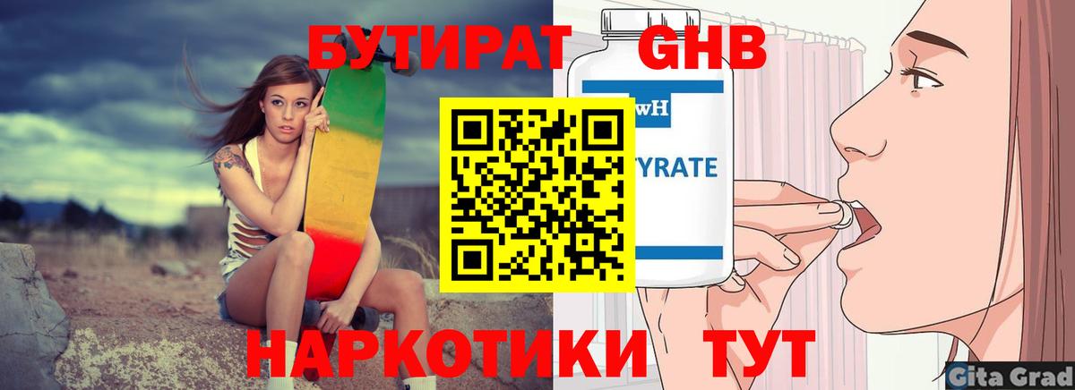 БУТИРАТ жидкий экстази Асино
